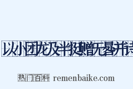 以小团龙及半挺赠无晷并诗是什么意思的图片